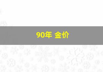 90年 金价